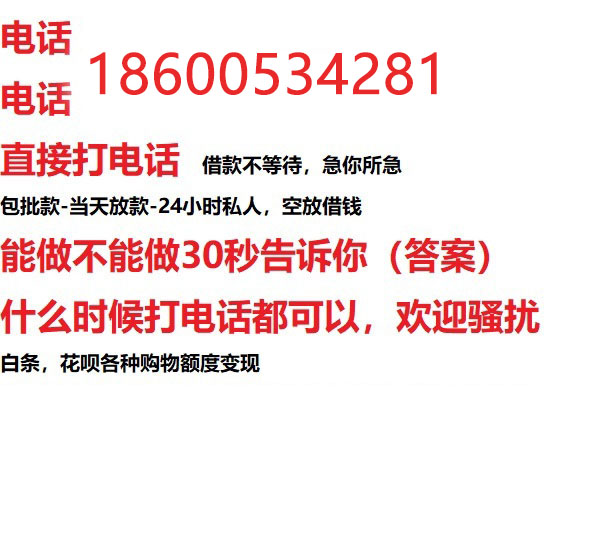 ​驻马店今天办理今天拿钱/私人短借低利率/最低利率私人借款平台！